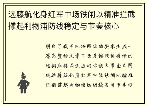 远藤航化身红军中场铁闸以精准拦截撑起利物浦防线稳定与节奏核心 远藤航化身红军中场铁闸以精准拦截撑起利物浦防线稳定与节奏核心