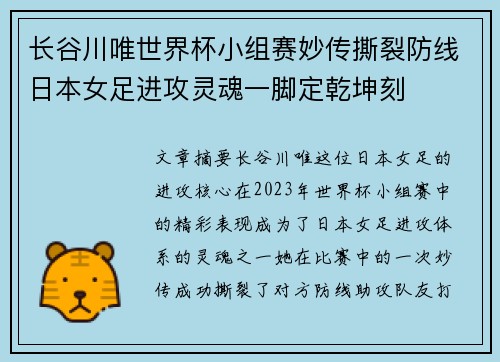 长谷川唯世界杯小组赛妙传撕裂防线日本女足进攻灵魂一脚定乾坤刻 长谷川唯世界杯小组赛妙传撕裂防线日本女足进攻灵魂一脚定乾坤刻