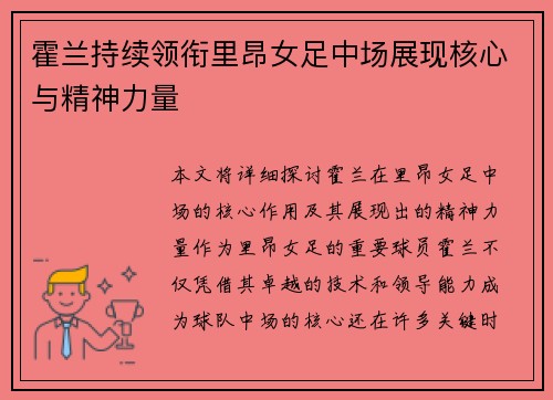 霍兰持续领衔里昂女足中场展现核心与精神力量 霍兰持续领衔里昂女足中场展现核心与精神力量