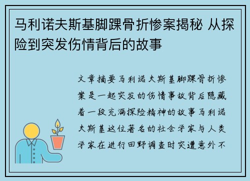 马利诺夫斯基脚踝骨折惨案揭秘 从探险到突发伤情背后的故事 马利诺夫斯基脚踝骨折惨案揭秘 从探险到突发伤情背后的故事